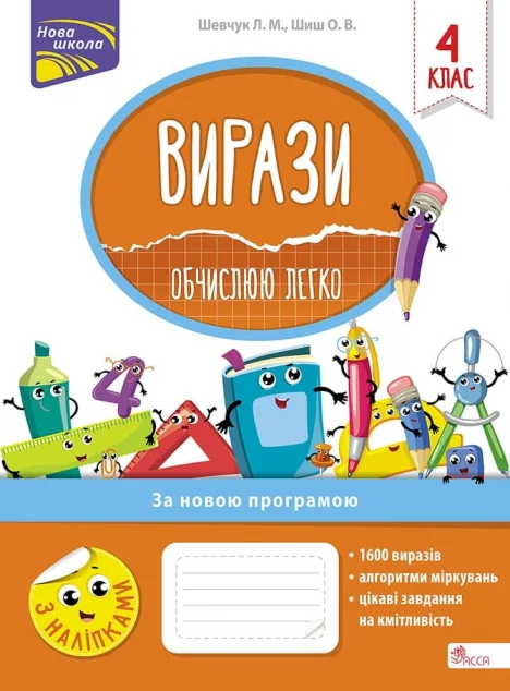 Вирази. Обчислюю легко. 4 клас — Пізнавальні книги для дітей