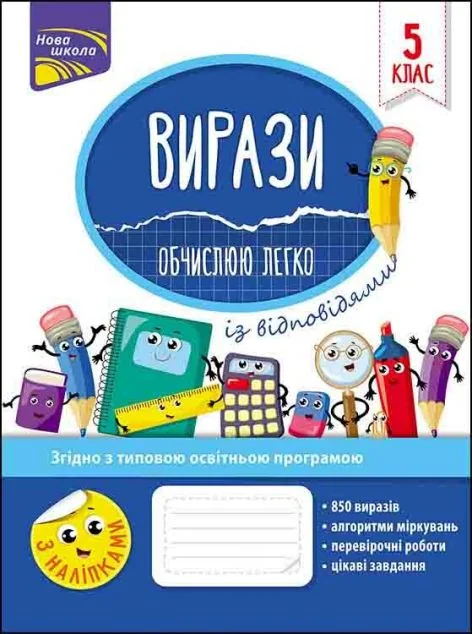 Вирази. Обчислюю легко. 5 клас — Книги з наліпками
