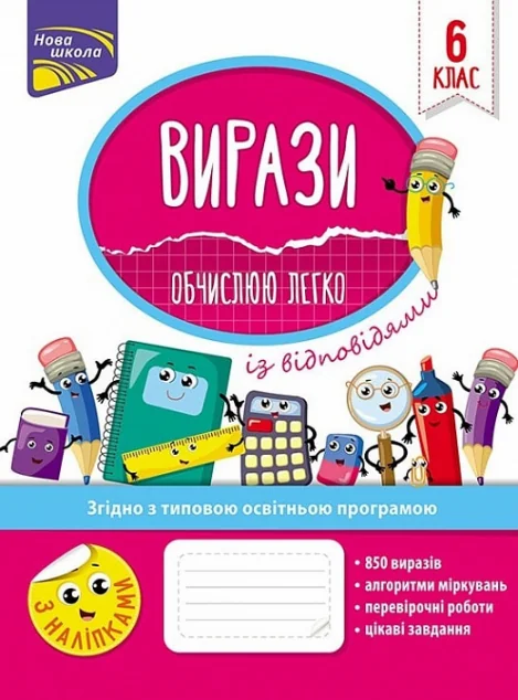 Вирази. Обчислюю легко. 6 клас — Розвивальні книги