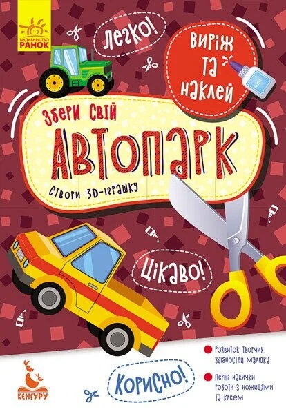 Виріж та наклей. Збери свій автопарк — Олена Ольховська