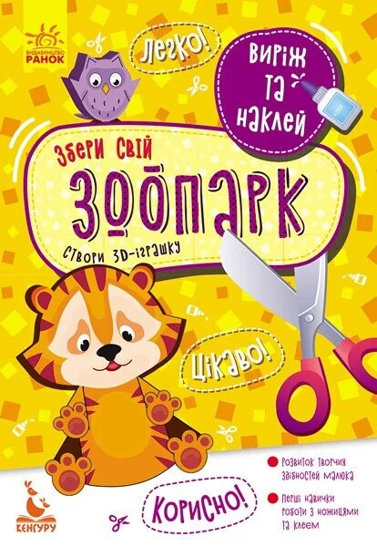 Виріж та наклей. Збери свій зоопарк — Розвивальні книги