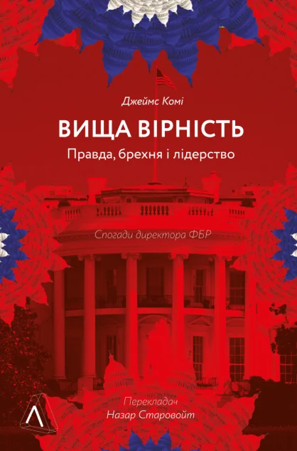 Вища вірність. Правда, брехня і лідерство (м'яка обкладинка) | купити книгу онлайн