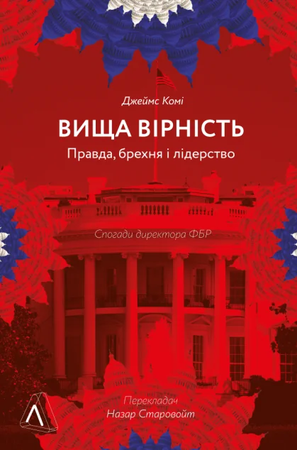 Вища вірність. Правда, брехня і лідерство — Лабораторія