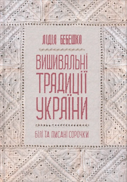 Вишивальні традиції України. «Білі» та «писані» сорочки | купити книгу онлайн
