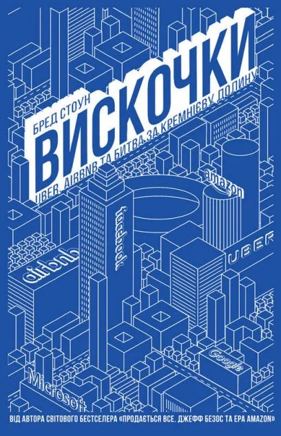 Вискочки. Uber, Airbnb та битва за Кремнієву долину — Менеджмент