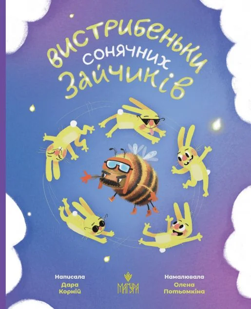 Вистрибеньки сонячних зайчиків — Дитяча проза