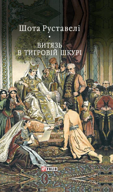 Витязь в тигровій шкурі — Класична поезія