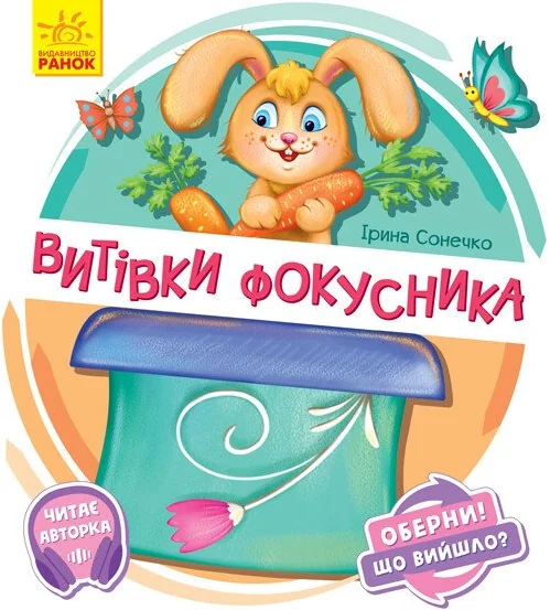 Витівки фокусника. Оберни! Що вийшло? — Розвивальні книги