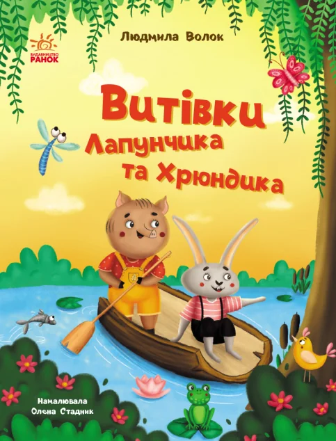 Витівки Лапунчика та Хрюндика — Казки