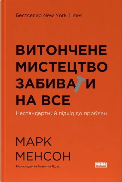 Витончене мистецтво забивати на все — Саморозвиток та мотивація