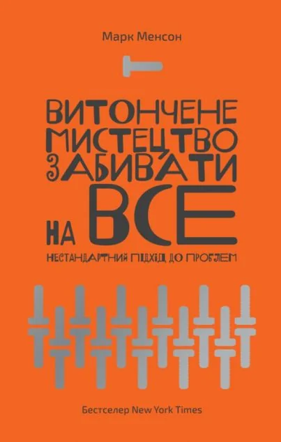 Витончене мистецтво забивати на все — Саморозвиток та мотивація
