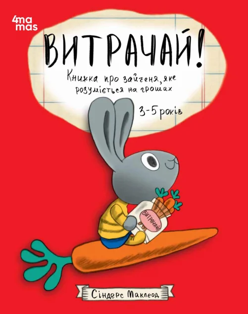 Витрачай! Книжка про зайченя, яке розуміється на грошах — Пізнавальні книги для дітей