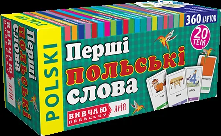Вивчаю польську. Перші польські слова. 360 карток — Пізнавальні книги для дітей