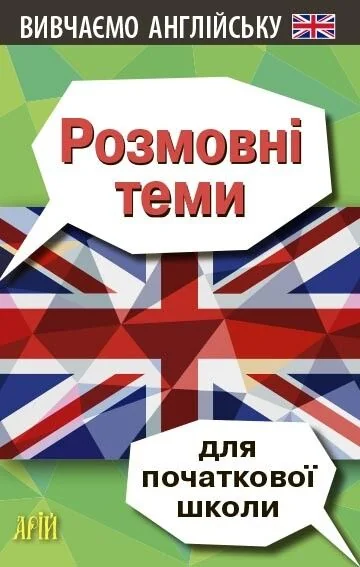 Вивчаємо англійську. Розмовні теми для початкової школи — Вивчення мов