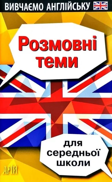 Вивчаємо англійську. Розмовні теми для середньої школи — Вивчення мов