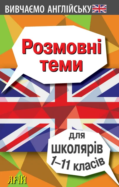 Вивчаємо англійську. Розмовні теми для школярів 1-11 класів