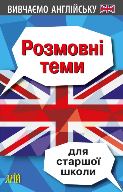 Вивчаємо англійську. Розмовні теми для старшої школи — Арій