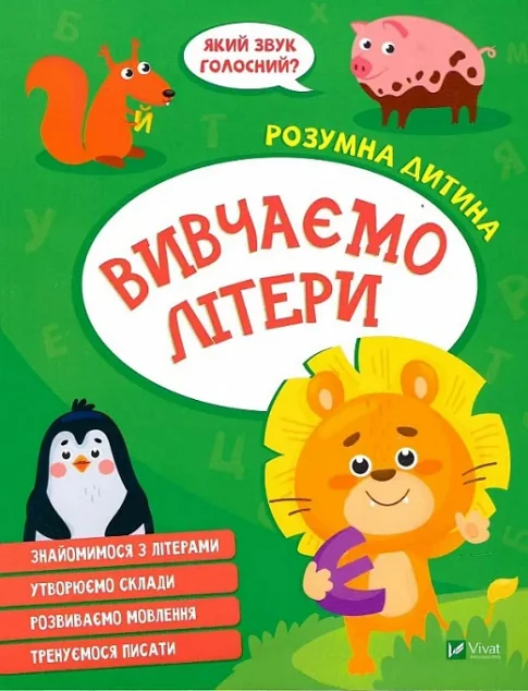 Розумна дитина. Вивчаємо літери | купити книгу онлайн