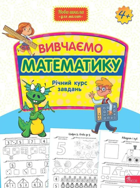 Вивчаємо математику. Річний курс завдань — Пізнавальні книги для дітей