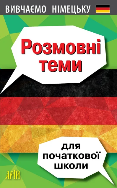 Вивчаємо німецьку. Розмовні теми для початкової школи — Вивчення мов
