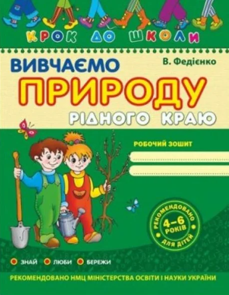 Вивчаємо природу рідного краю. Крок за кроком — Розвивальні книги