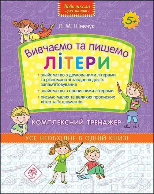 Вивчаємо та пишемо літери. Комплексний тренажер — Розвивальні книги