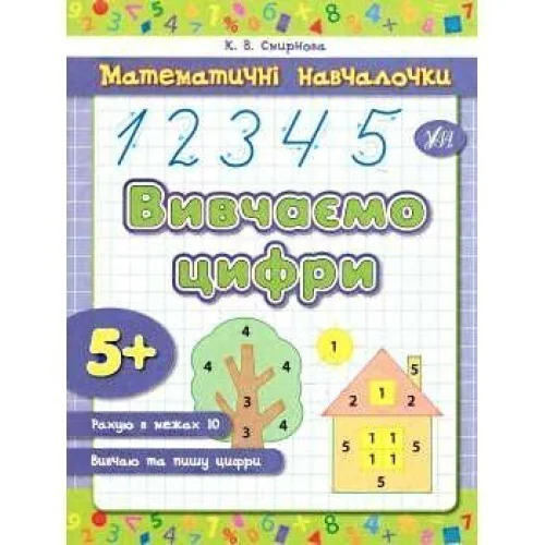 Вивчаємо цифри. Математичні навчалочки — Розвивальні книги