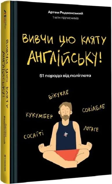 Вивчи цю кляту англійську! — Вивчення мов