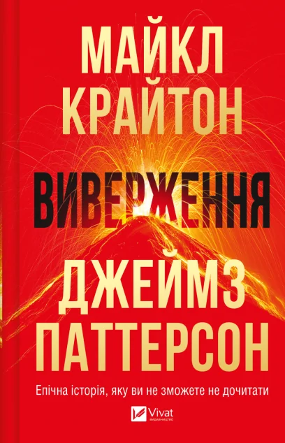 Виверження — Зарубіжна наукова фантастика