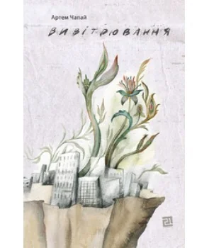 Вивітрювання | купити книгу онлайн
