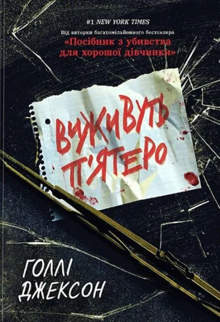 Виживуть п'ятеро — Голлі Джексон