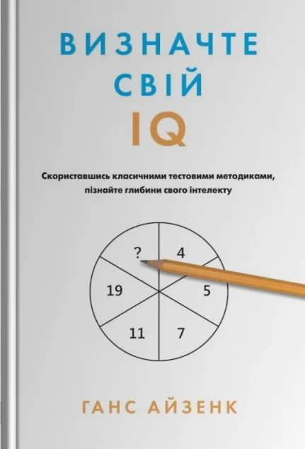 Визначте свій IQ — Саморозвиток та мотивація