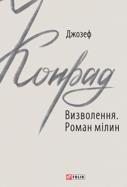 Визволення. Роман мілин | купити книгу онлайн