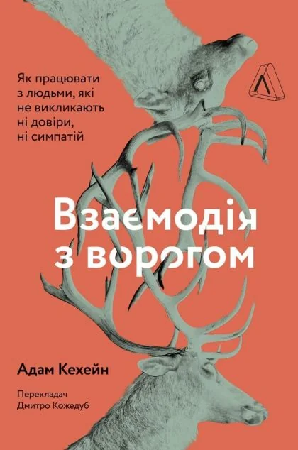 Взаємодія з ворогом. Як працювати з людьми, які не викликають ні довіри, ні симпатій | купити книгу онлайн