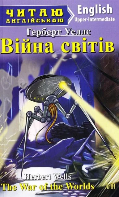 War of the worlds — Арій
