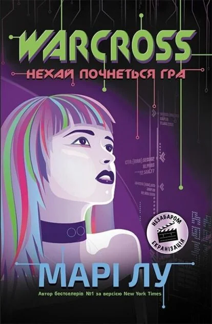 Warcross. Нехай почнеться гра! — Зарубіжна наукова фантастика
