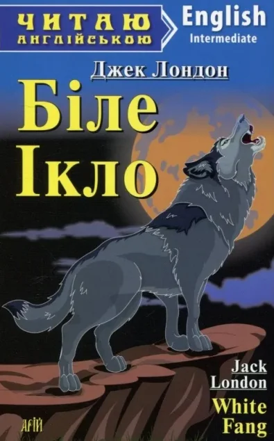 White Fang (адаптований текст) — Арій
