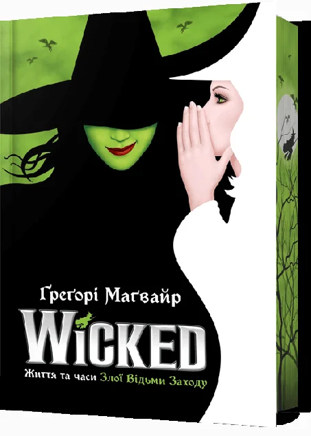 Wicked. Життя та часи Злої Відьми Заходу (Limited edition) — Зарубіжне фентезі