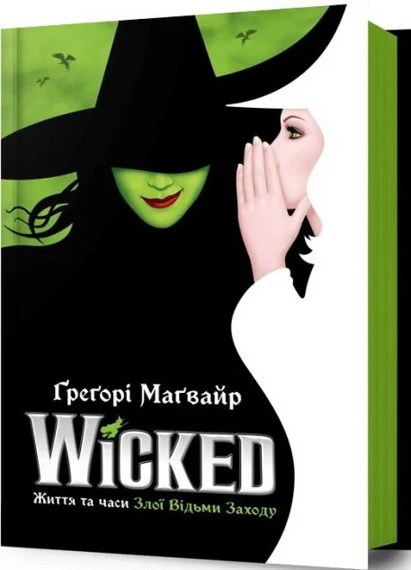 Wicked. Життя та часи Злої Відьми Заходу — Зарубіжне фентезі
