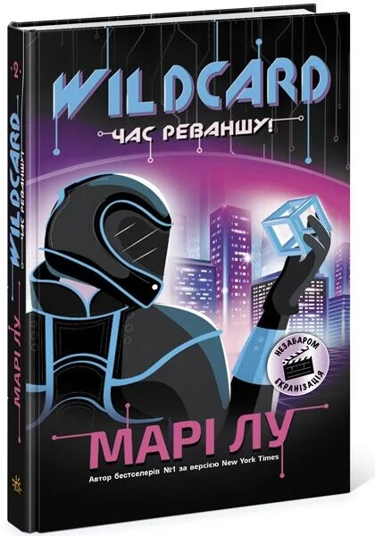 Wildcard: час реваншу! — Марі Лу
