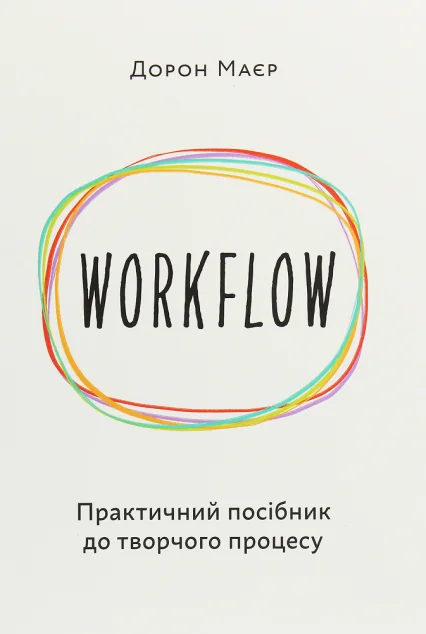 Workflow. Практичний посібник до творчого процесу — Менеджмент