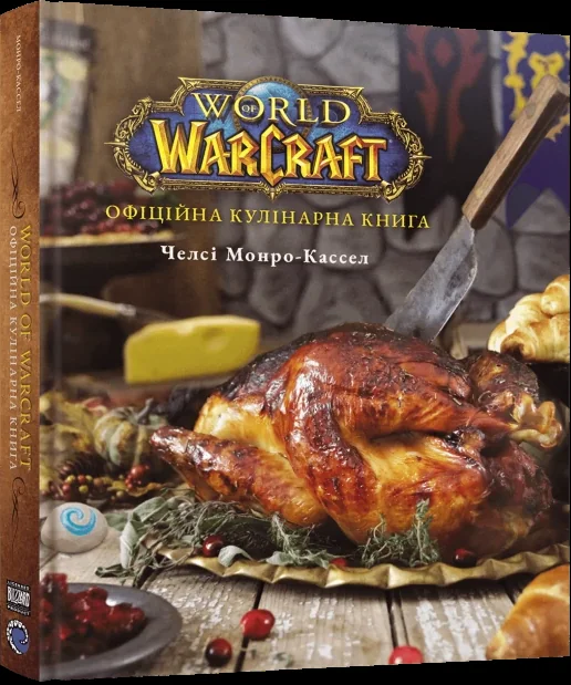 World of Warcraft. Офіційна кулінарна книга — Кулінарія