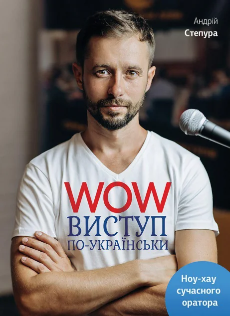 Wow-виступ по-українськи. Ноу-хау сучасного оратора — Кар'єра