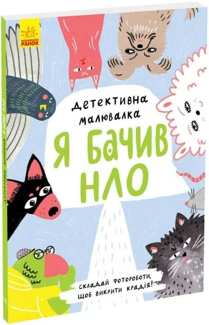 Я бачив НЛО. Детективна малювалка — Ангеліна Журба