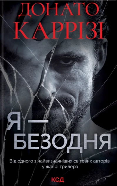 Я — безодня — Донато Каррізі