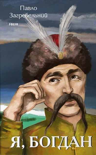 Я, Богдан