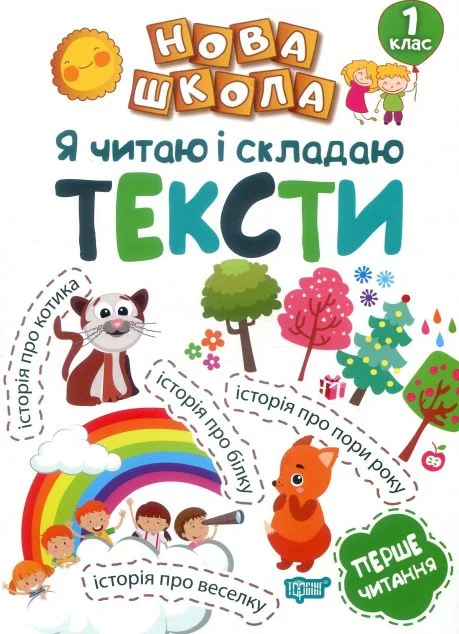 Я читаю і складаю тексти. Перше читання. 1 клас — Книги для школи