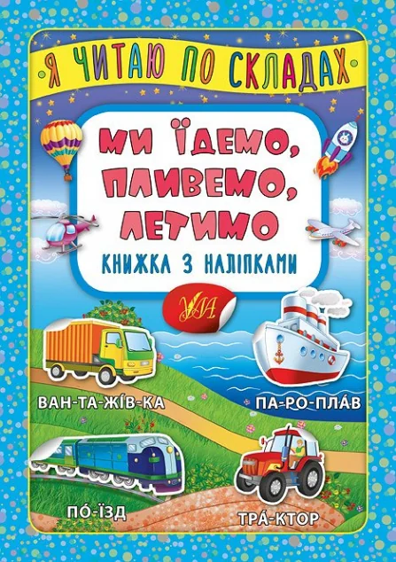 Я читаю по складах. Ми їдемо, пливемо, летимо. Книжка з наліпками