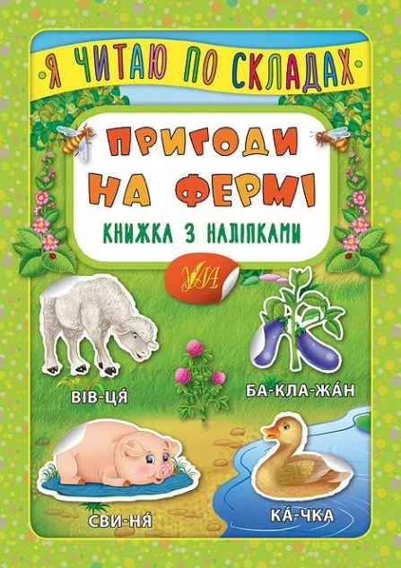 Я читаю по складах. Пригоди на фермі. Книжка з наліпками — Книги з наліпками
