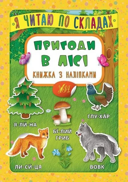 Я читаю по складах. Пригоди в лісі. Книжка з наліпками — Книги з наліпками